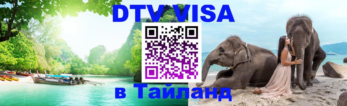 Купить DTV визу в Таиланд Раменское 