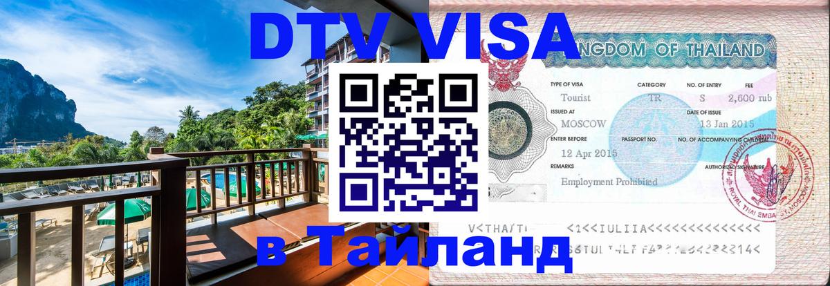 Электронная виза DTV в Тайланд 